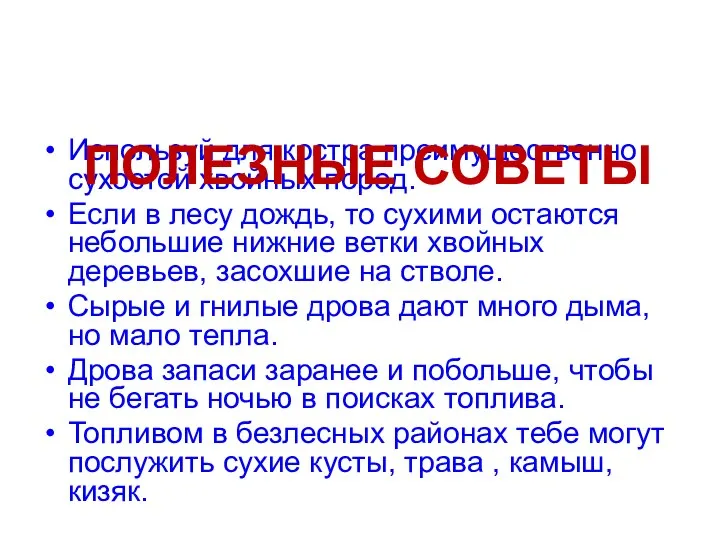 Используй для костра преимущественно сухостой хвойных пород. Если в лесу дождь,