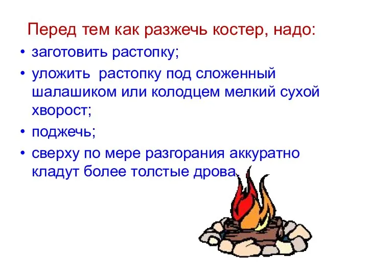 Перед тем как разжечь костер, надо: заготовить растопку; уложить растопку под