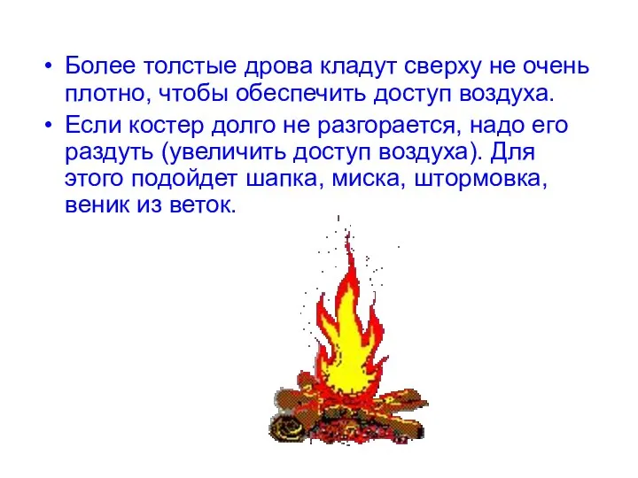 Более толстые дрова кладут сверху не очень плотно, чтобы обеспечить доступ