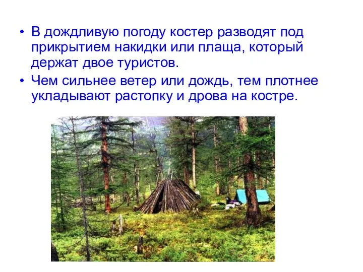 В дождливую погоду костер разводят под прикрытием накидки или плаща, который