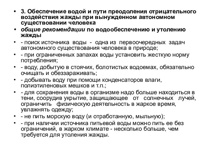 3. Обеспечение водой и пути преодоления отрицательного воздействия жажды при вынужденном