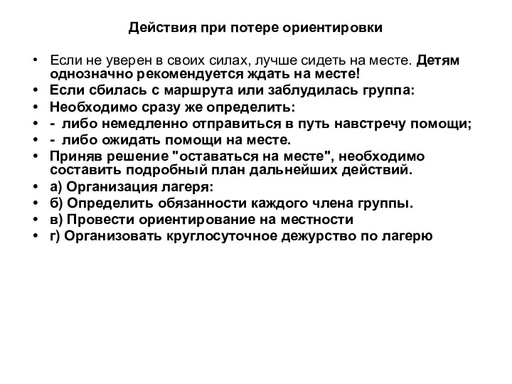 Действия при потере ориентировки Если не уверен в своих силах, лучше