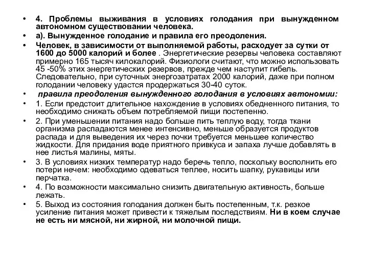 4. Проблемы выживания в условиях голодания при вынужденном автономном существовании человека.