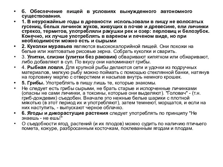 б. Обеспечение пищей в условиях вынужденного автономного существования. 1. В неурожайные