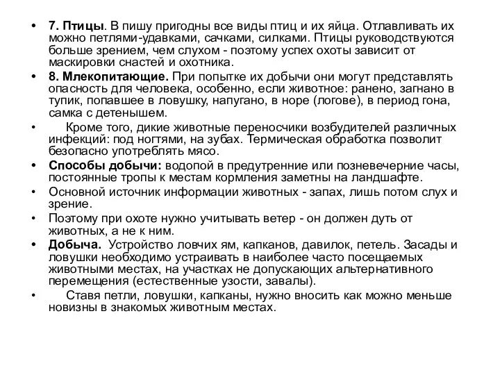 7. Птицы. В пишу пригодны все виды птиц и их яйца.