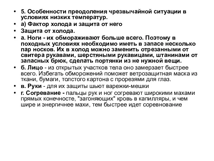 5. Особенности преодоления чрезвычайной ситуации в условиях низких температур. а) Фактор