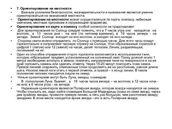 7. Ориентирование на местности Важным условием безопасности, жизнедеятельности и выживания является