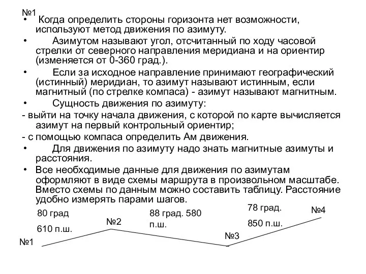 №1 Когда определить стороны горизонта нет возможности, используют метод движения по