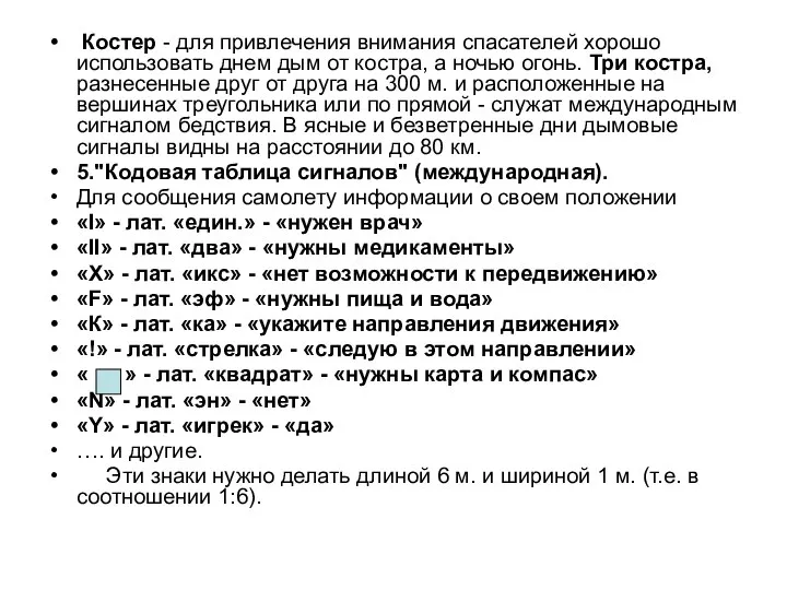 Костер - для привлечения внимания спасателей хорошо использовать днем дым от