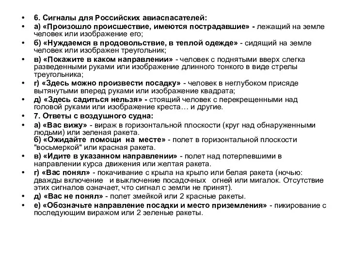 6. Сигналы для Российских авиаспасателей: а) «Произошло происшествие, имеются пострадавшие» -