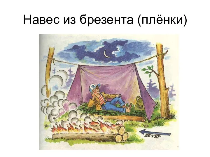 Навес из брезента (плёнки)