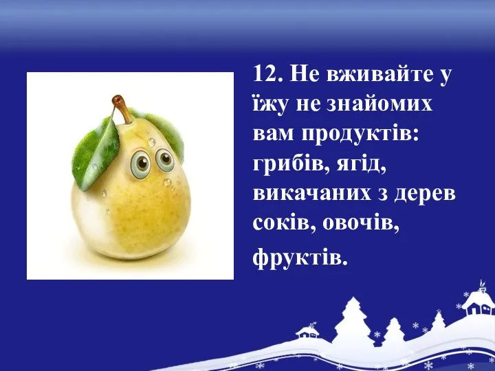 12. Не вживайте у їжу не знайомих вам продуктів: грибів, ягід,