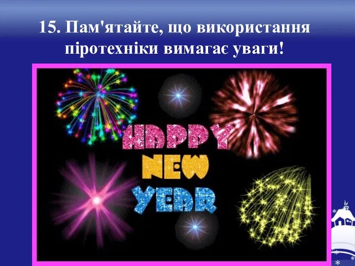 15. Пам'ятайте, що використання піротехніки вимагає уваги!