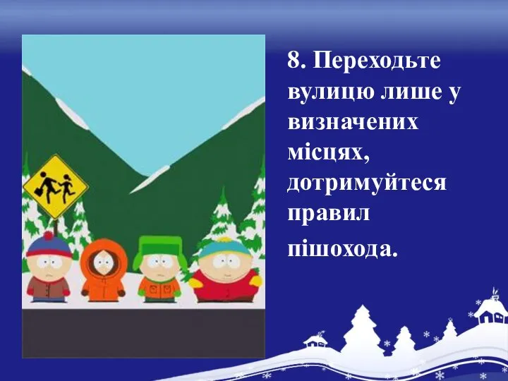 8. Переходьте вулицю лише у визначених місцях, дотримуйтеся правил пішохода.