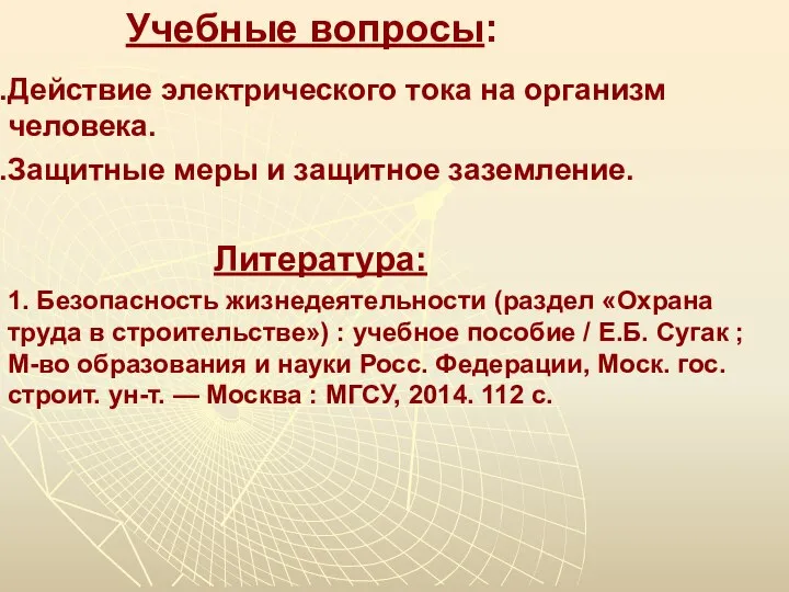 Учебные вопросы: Действие электрического тока на организм человека. Защитные меры и