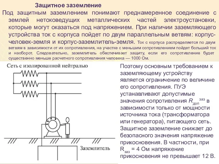 Защитное заземление Под защитным заземлением понимают преднамеренное соединение с землей нетоковедущих