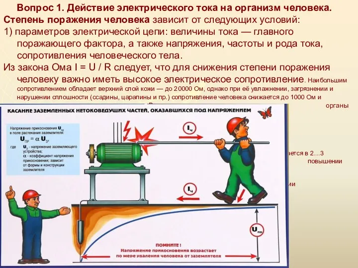 Вопрос 1. Действие электрического тока на организм человека. Степень поражения человека