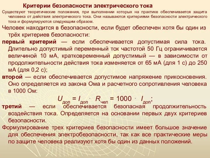 Критерии безопасности электрического тока Существуют теоретические положения, при выполнении которых на