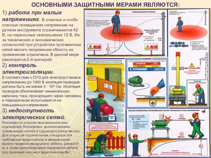 ОСНОВНЫМИ ЗАЩИТНЫМИ МЕРАМИ ЯВЛЯЮТСЯ: 1) работа при малых напряжениях. В опасных