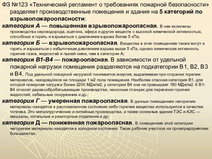 ФЗ №123 «Технический регламент о требованиях пожарной безопасности» разделяет производственные помещения