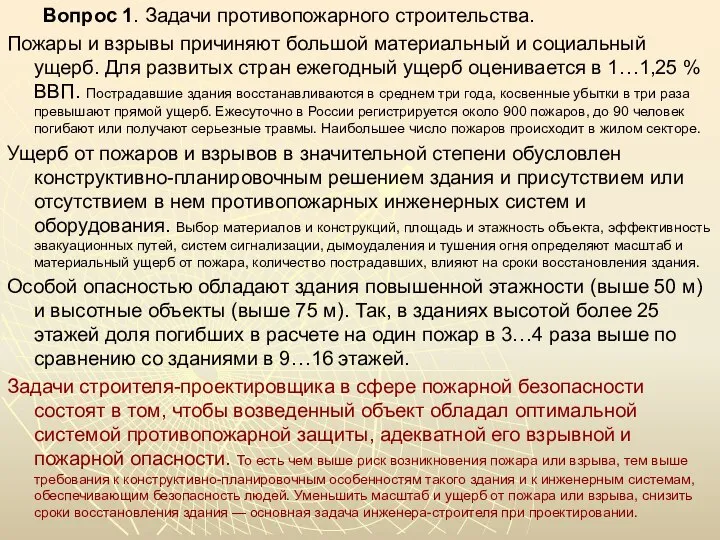 Вопрос 1. Задачи противопожарного строительства. Пожары и взрывы причиняют большой материальный