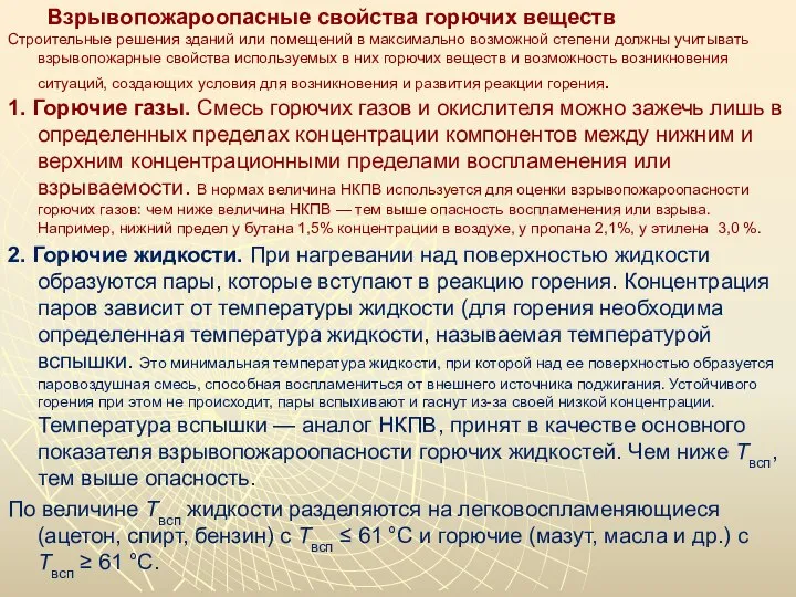 Взрывопожароопасные свойства горючих веществ Строительные решения зданий или помещений в максимально