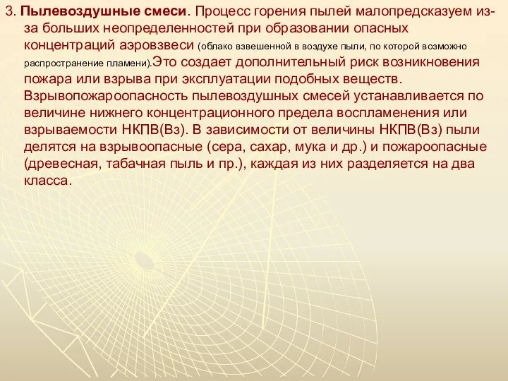 3. Пылевоздушные смеси. Процесс горения пылей малопредсказуем из-за больших неопределенностей при