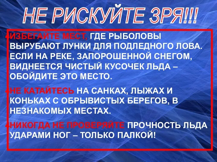 ИЗБЕГАЙТЕ МЕСТ, ГДЕ РЫБОЛОВЫ ВЫРУБАЮТ ЛУНКИ ДЛЯ ПОДЛЕДНОГО ЛОВА. ЕСЛИ НА