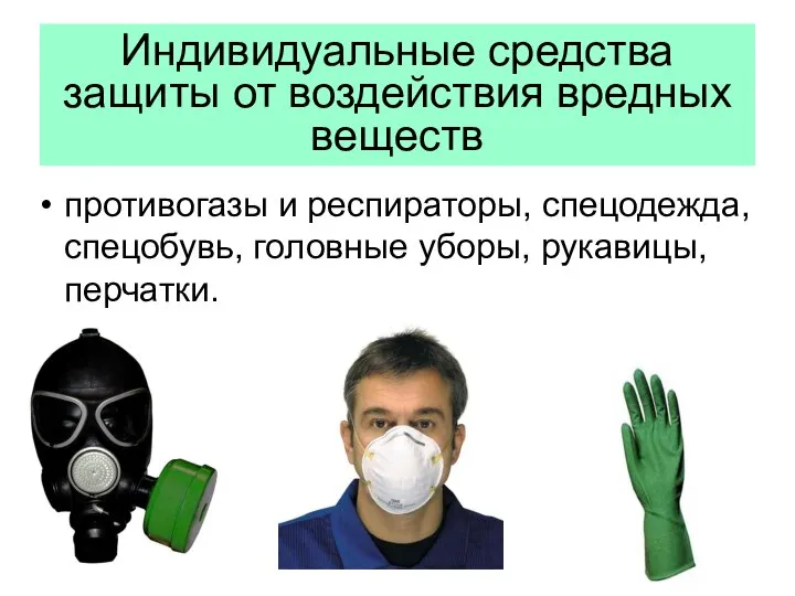 Индивидуальные средства защиты от воздействия вредных веществ противогазы и респираторы, спецодежда, спецобувь, головные уборы, рукавицы, перчатки.