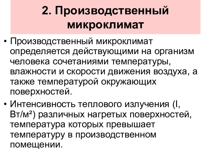 2. Производственный микроклимат Производственный микроклимат определяется действующими на организм человека сочетаниями