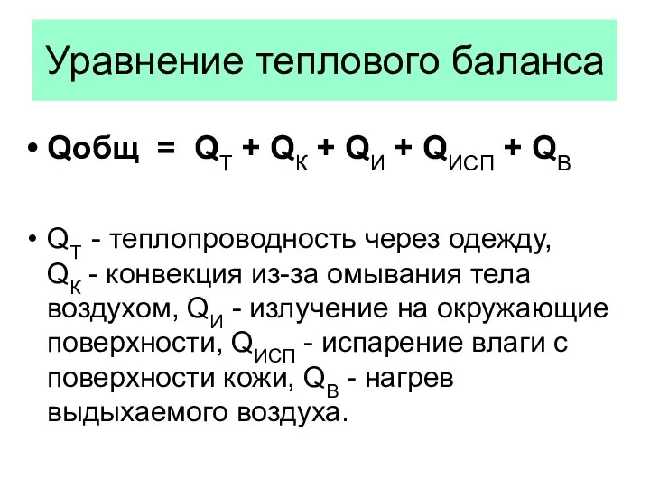 Уравнение теплового баланса Qобщ = QТ + QК + QИ +