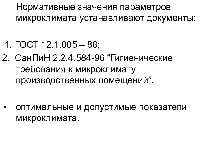 Нормативные значения параметров микроклимата устанавливают документы: 1. ГОСТ 12.1.005 – 88;