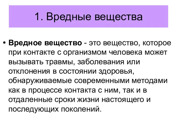 1. Вредные вещества Вредное вещество - это вещество, которое при контакте