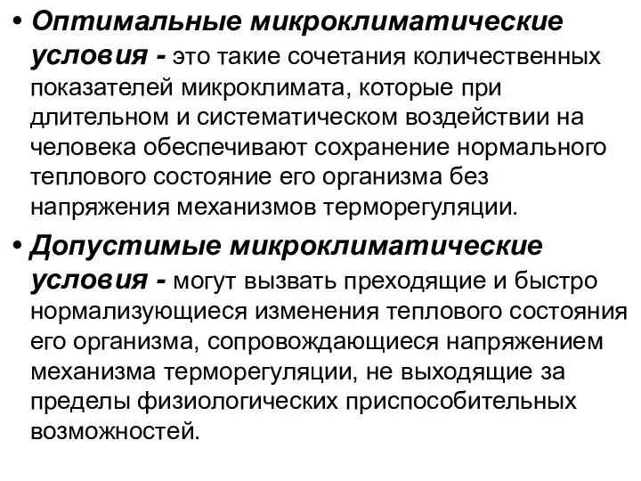 Оптимальные микроклиматические условия - это такие сочетания количественных показателей микроклимата, которые