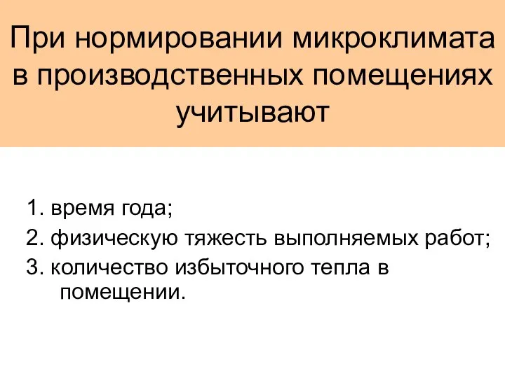 При нормировании микроклимата в производственных помещениях учитывают 1. время года; 2.