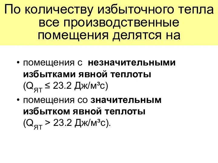 По количеству избыточного тепла все производственные помещения делятся на помещения с