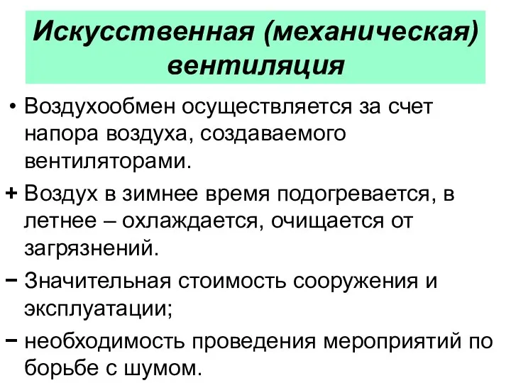 Искусственная (механическая) вентиляция Воздухообмен осуществляется за счет напора воздуха, создаваемого вентиляторами.