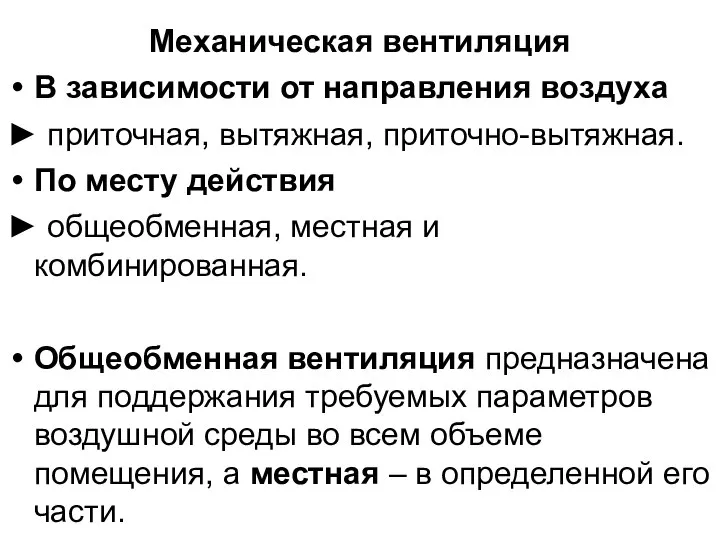 Механическая вентиляция В зависимости от направления воздуха ► приточная, вытяжная, приточно-вытяжная.