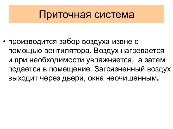 Приточная система производится забор воздуха извне с помощью вентилятора. Воздух нагревается