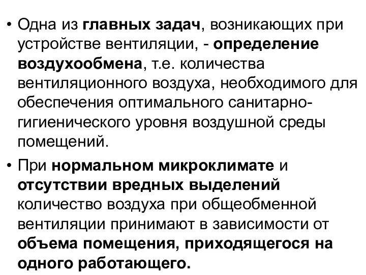 Одна из главных задач, возникающих при устройстве вентиляции, - определение воздухообмена,