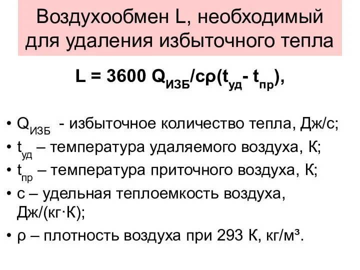 Воздухообмен L, необходимый для удаления избыточного тепла L = 3600 QИЗБ/cρ(tуд-