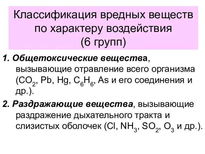 Классификация вредных веществ по характеру воздействия (6 групп) 1. Общетоксические вещества,