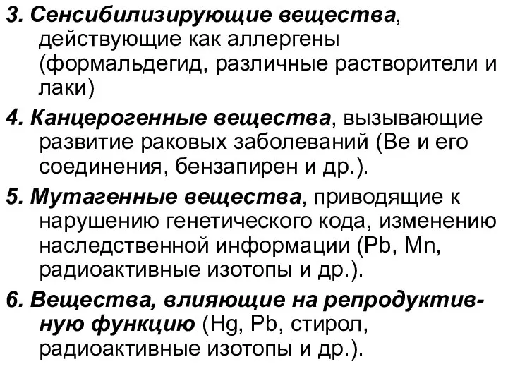 3. Сенсибилизирующие вещества, действующие как аллергены (формальдегид, различные растворители и лаки)