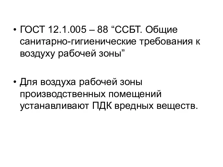 ГОСТ 12.1.005 – 88 “ССБТ. Общие санитарно-гигиенические требования к воздуху рабочей