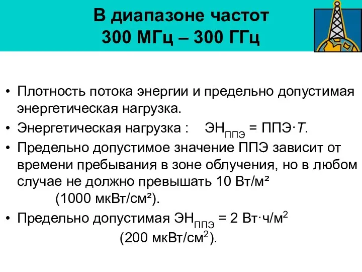 В диапазоне частот 300 МГц – 300 ГГц Плотность потока энергии