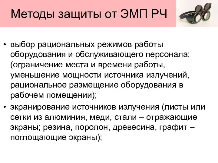 Методы защиты от ЭМП РЧ выбор рациональных режимов работы оборудования и