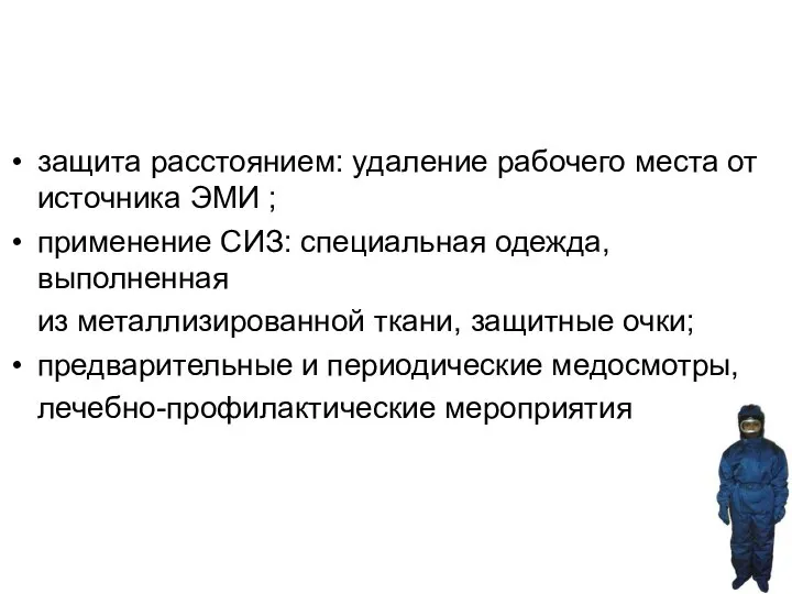 защита расстоянием: удаление рабочего места от источника ЭМИ ; применение СИЗ: