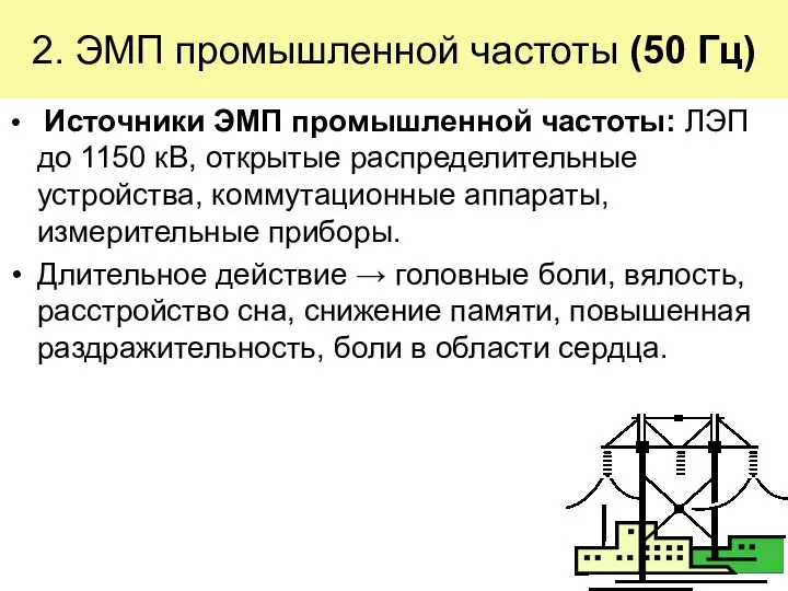 2. ЭМП промышленной частоты (50 Гц) Источники ЭМП промышленной частоты: ЛЭП