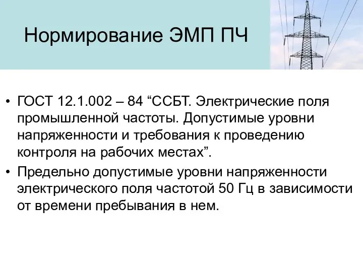 Нормирование ЭМП ПЧ ГОСТ 12.1.002 – 84 “ССБТ. Электрические поля промышленной