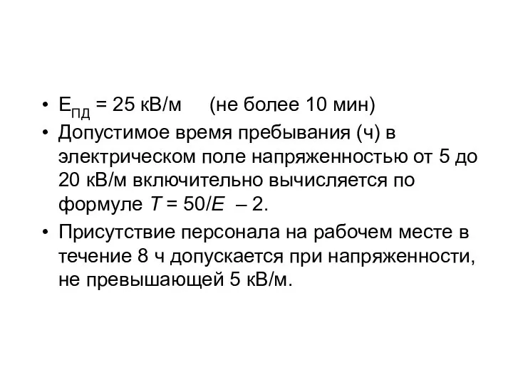 ЕПД = 25 кВ/м (не более 10 мин) Допустимое время пребывания